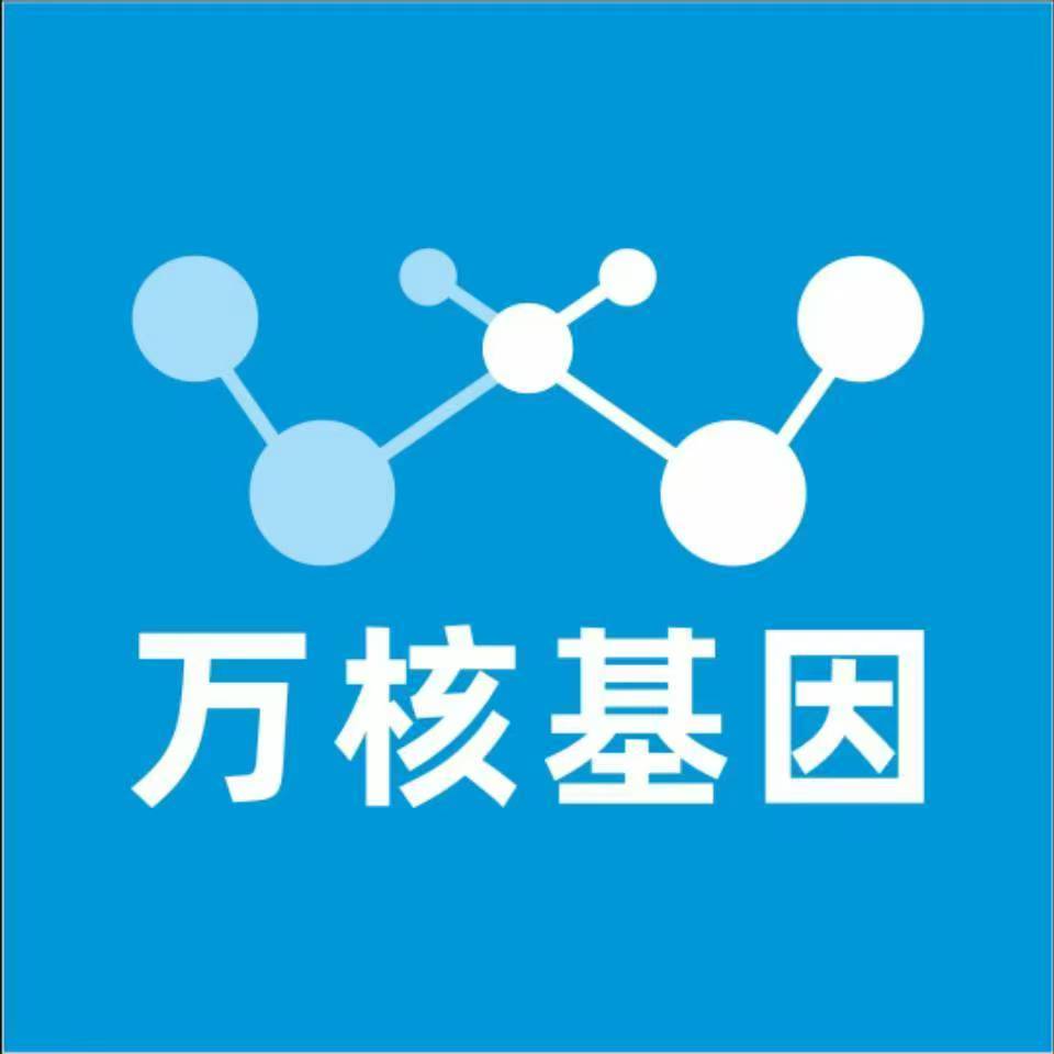 绥化明水万核健康基因管理咨询中心