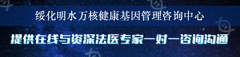 绥化明水万核健康基因管理咨询中心